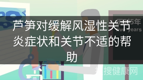 芦笋对缓解风湿性关节炎症状和关节不适的帮助