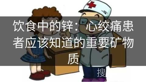 饮食中的锌：心绞痛患者应该知道的重要矿物质