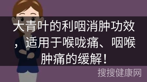 大青叶的利咽消肿功效，适用于喉咙痛、咽喉肿痛的缓解！