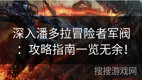 深入潘多拉冒险者军阀:攻略指南一览无余! 深入潘多拉冒险者军阀:攻略指南一览无余!