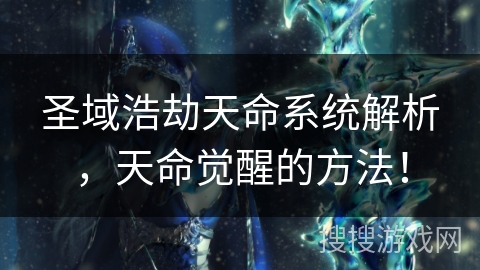 圣域浩劫天命系统解析,天命觉醒的方法! 圣域浩劫天命系统解析,天命觉醒的方法!