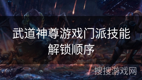 武道神尊游戏门派技能解锁顺序