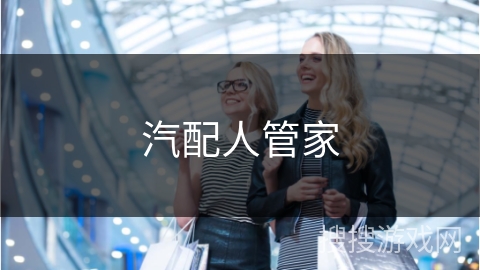 汽配人管家