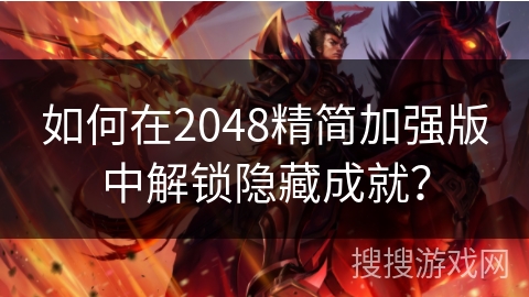 如何在2048精简加强版中解锁隐藏成就？