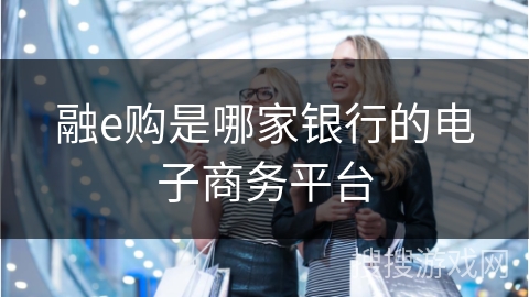 融e购是哪家银行的电子商务平台