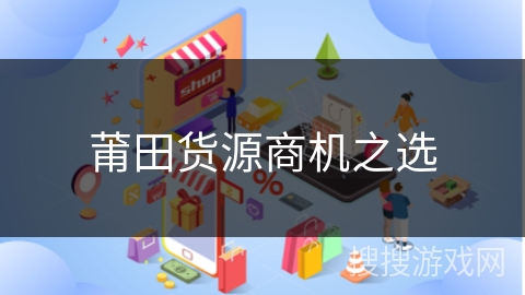 莆田货源商机之选