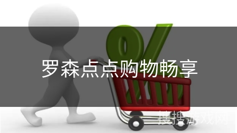 罗森点点购物畅享
