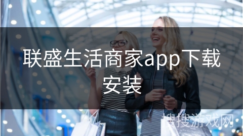 联盛生活商家app下载安装