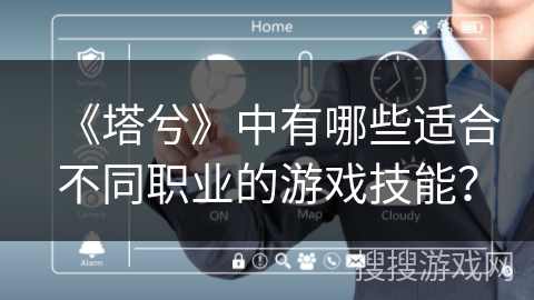 《塔兮》中有哪些适合不同职业的游戏技能？