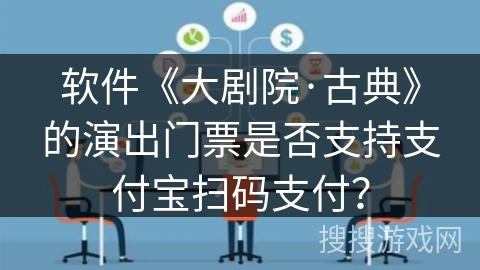 软件《大剧院·古典》的演出门票是否支持支付宝扫码支付？