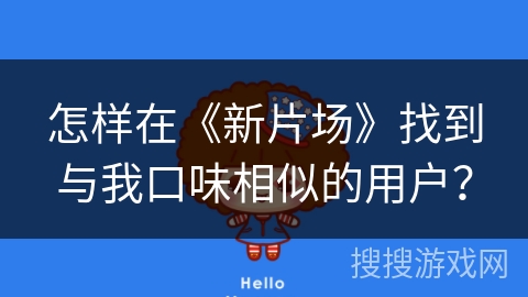 怎样在《新片场》找到与我口味相似的用户? 怎样在《新片场》找到与我口味相似的用户?