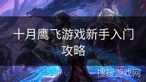 十月鹰飞游戏新手入门攻略