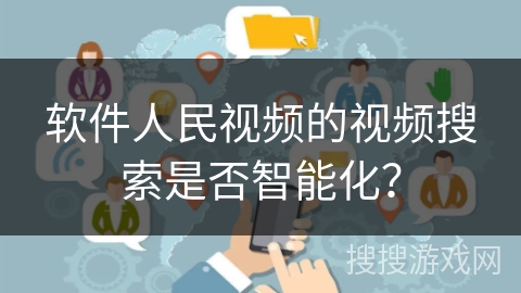软件人民视频的视频搜索是否智能化？