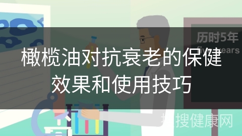 橄榄油对抗衰老的保健效果和使用技巧