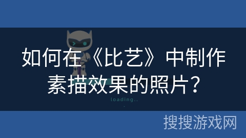 如何在《比艺》中制作素描效果的照片？