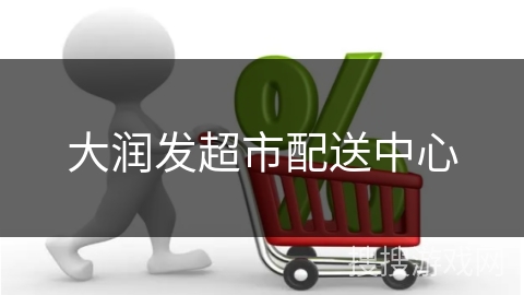 大润发超市配送中心