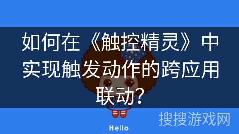 如何在《触控精灵》中实现触发动作的跨应用联动? 如何在《触控精灵》中实现触发动作的跨应用联动?