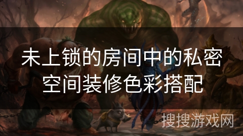未上锁的房间中的私密空间装修色彩搭配 未上锁的房间中的私密空间装修色彩搭配