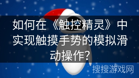 如何在《触控精灵》中实现触摸手势的模拟滑动操作？