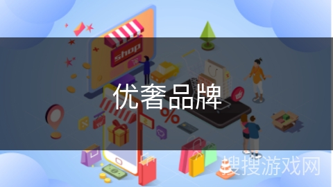 优奢品牌