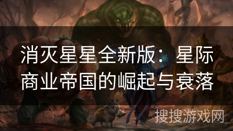 消灭星星全新版：星际商业帝国的崛起与衰落