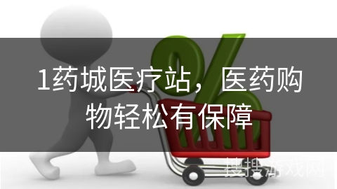 1药城医疗站，医药购物轻松有保障