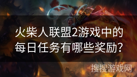 火柴人联盟2游戏中的每日任务有哪些奖励？