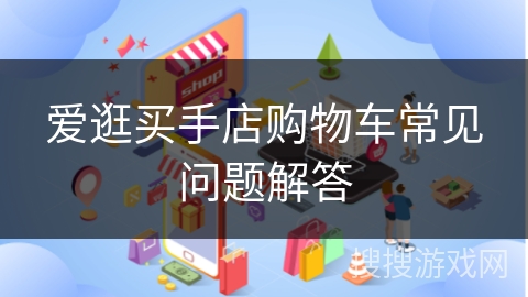 爱逛买手店购物车常见问题解答