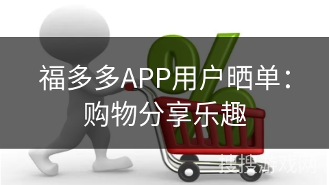 福多多APP用户晒单：购物分享乐趣
