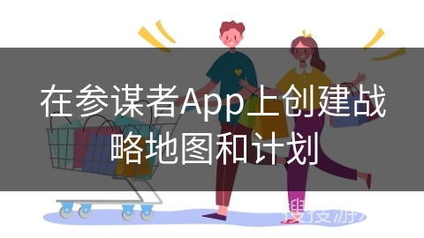 在参谋者App上创建战略地图和计划