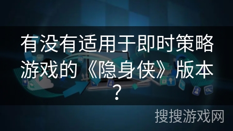 有没有适用于即时策略游戏的《隐身侠》版本？