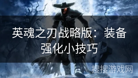英魂之刃战略版：装备强化小技巧