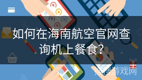 如何在海南航空官网查询机上餐食？