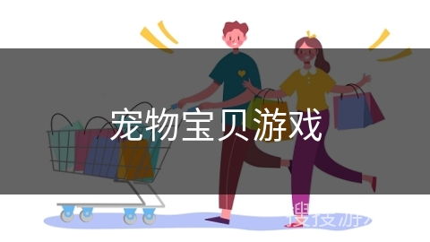 宠物宝贝游戏