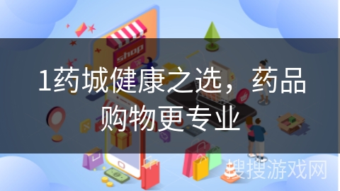 1药城健康之选，药品购物更专业