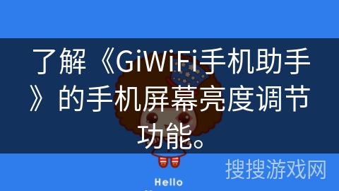 了解《GiWiFi手机助手》的手机屏幕亮度调节功能。 了解《GiWiFi手机助手》的手机屏幕亮度调节功能。