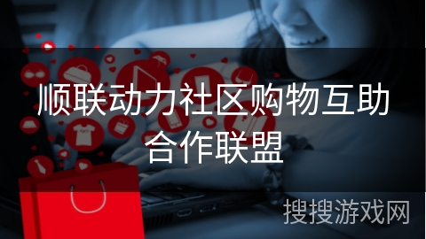 顺联动力社区购物互助合作联盟