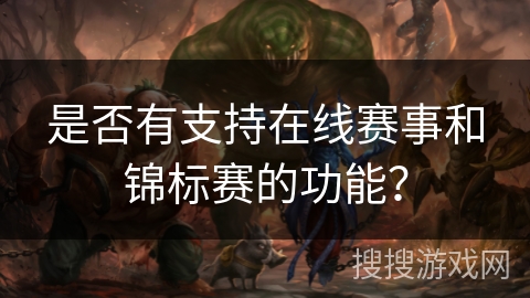 是否有支持在线赛事和锦标赛的功能？