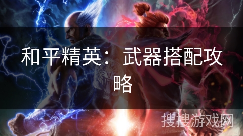 和平精英：武器搭配攻略