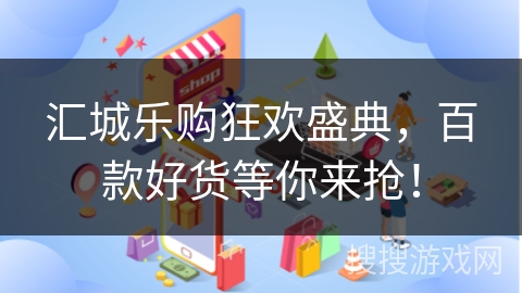 汇城乐购狂欢盛典，百款好货等你来抢！