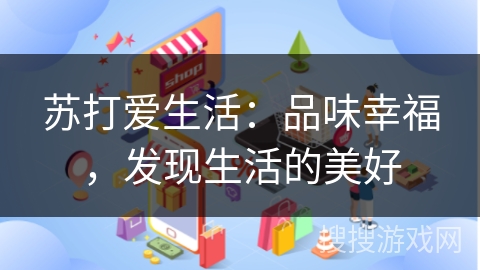 苏打爱生活：品味幸福，发现生活的美好