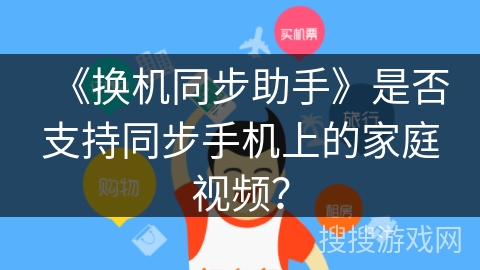 《换机同步助手》是否支持同步手机上的家庭视频? 《换机同步助手》是否支持同步手机上的家庭视频?