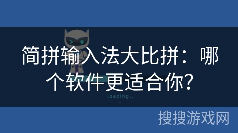 简拼输入法大比拼:哪个软件更适合你? 简拼输入法大比拼:哪个软件更适合你?