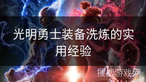 光明勇士装备洗炼的实用经验 光明勇士装备洗炼的实用经验