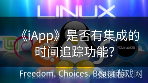 《iApp》是否有集成的时间追踪功能？