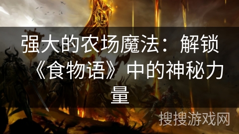 强大的农场魔法：解锁《食物语》中的神秘力量
