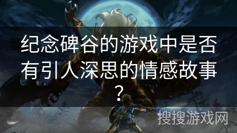 纪念碑谷的游戏中是否有引人深思的情感故事？