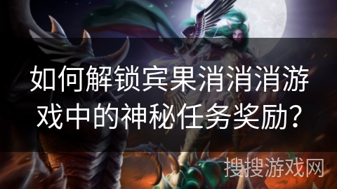 如何解锁宾果消消消游戏中的神秘任务奖励？