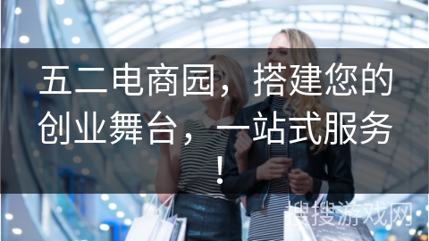 五二电商园，搭建您的创业舞台，一站式服务！