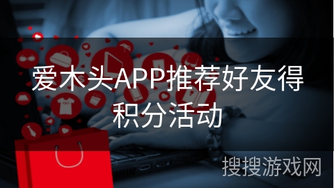 爱木头APP推荐好友得积分活动
